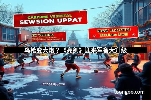 鸟枪变大炮?《亮剑》迎来军备大升级