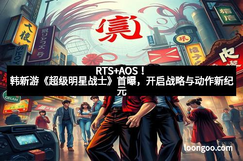 RTS+AOS!韩新游《超级明星战士》首曝,开启战略与动作新纪元
